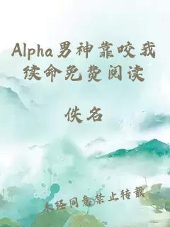 Alpha男神靠咬我续命免费阅读