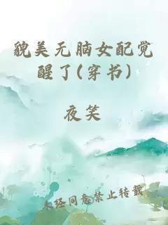 貌美无脑女配觉醒了(穿书)