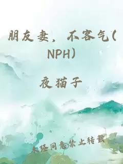 朋友妻，不客气(NPH)