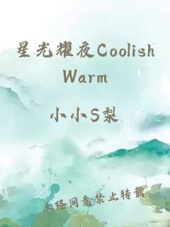 星光耀夜CoolishWarm