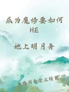 成为魔修要如何HE