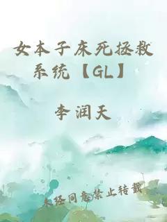 女本子床死拯救系统【GL】