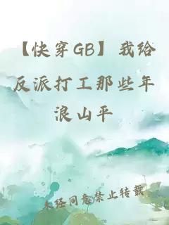 【快穿GB】我给反派打工那些年