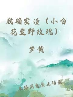 我确实渣（小白花变野玫瑰）