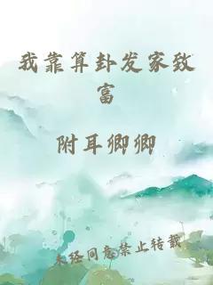 我靠算卦发家致富