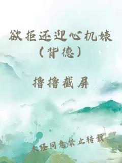 欲拒还迎心机婊（背德）