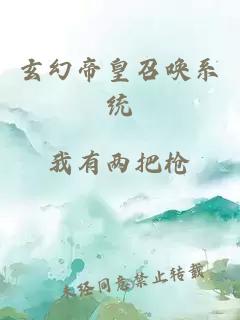 玄幻帝皇召唤系统