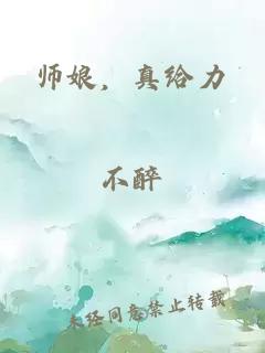 师娘，真给力