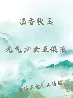 温香软玉