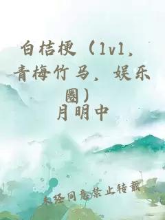 白桔梗（1v1，青梅竹马，娱乐圈）