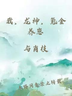 我，龙神，氪金养崽