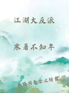 江湖大反派