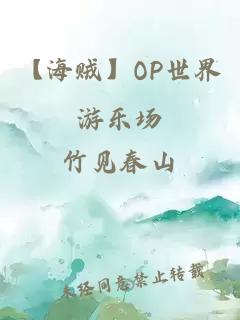 【海贼】OP世界游乐场