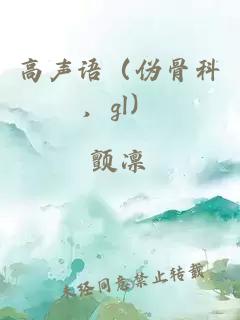 高声语（伪骨科，gl）