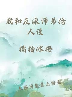 我和反派师弟抢人设