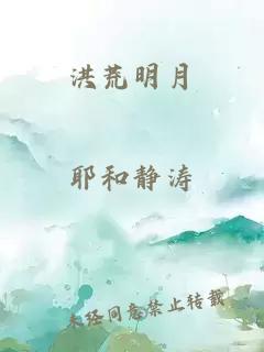 洪荒明月