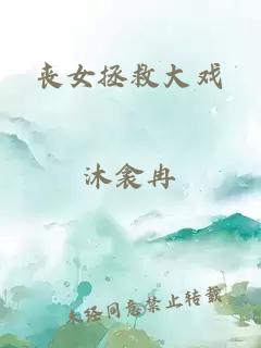 丧女拯救大戏