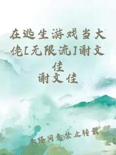 在逃生游戏当大佬[无限流]谢文佳