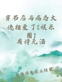 穿书后与病态大佬相爱了[娱乐圈]