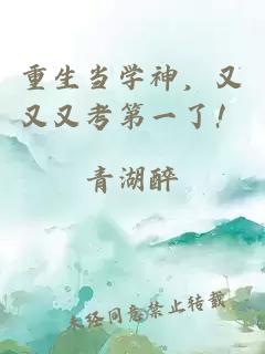 重生当学神，又又又考第一了！