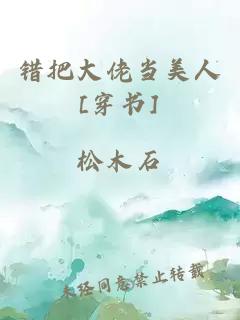 错把大佬当美人[穿书]