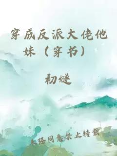 穿成反派大佬他妹（穿书）