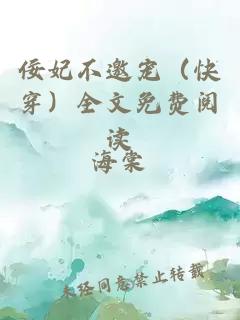 佞妃不邀宠（快穿）全文免费阅读