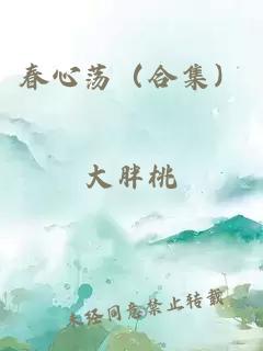 春心荡（合集）