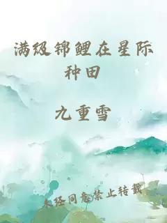 满级锦鲤在星际种田