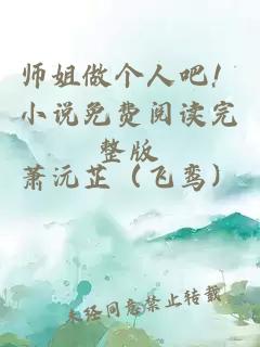 师姐做个人吧！小说免费阅读完整版