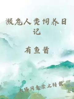 濒危人类饲养日记