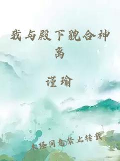 我与殿下貌合神离