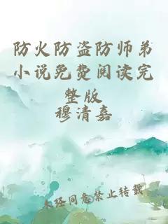 防火防盗防师弟小说免费阅读完整版