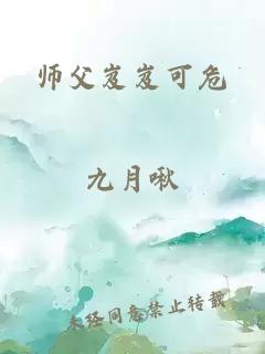 师父岌岌可危