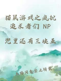 猫鼠游戏之疯批追求者们 NP