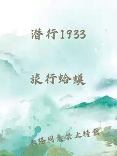 潜行1933