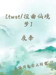 [twst/扭曲仙境梦]