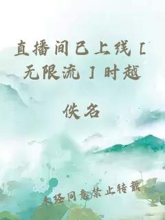 直播间已上线［无限流］时越