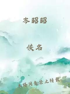 岑昭昭