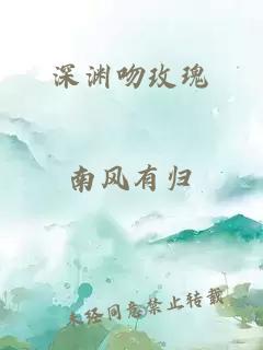 深渊吻玫瑰