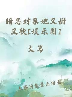 暗恋对象她又甜又软[娱乐圈]