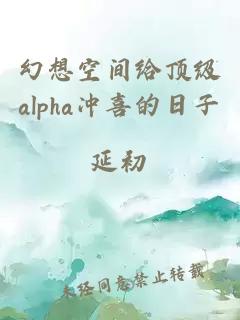 幻想空间给顶级alpha冲喜的日子