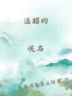 温昭昀