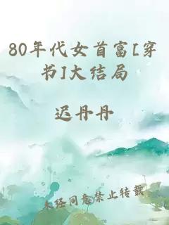 80年代女首富[穿书]大结局