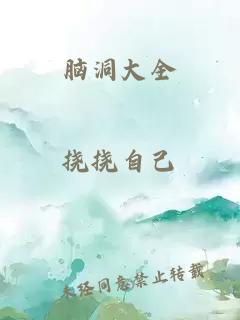 脑洞大全