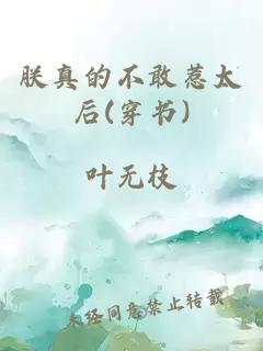 朕真的不敢惹太后(穿书)